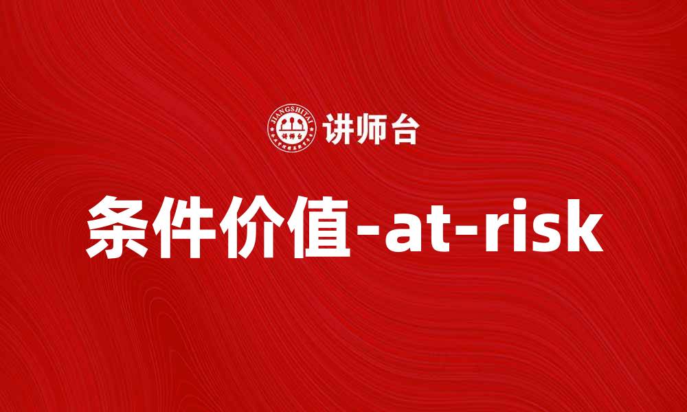 条件价值-at-risk