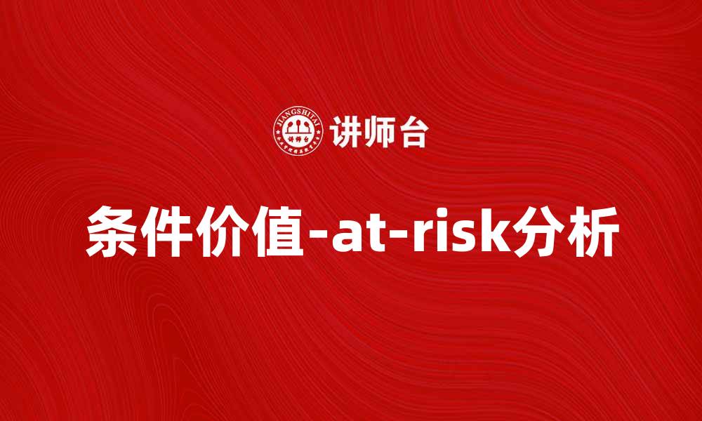 条件价值-at-risk分析