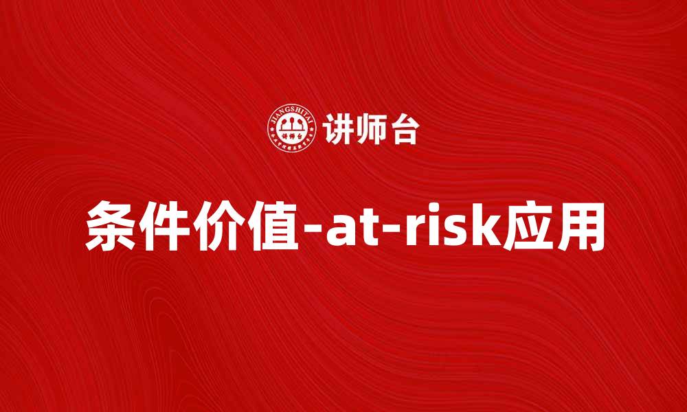 条件价值-at-risk应用