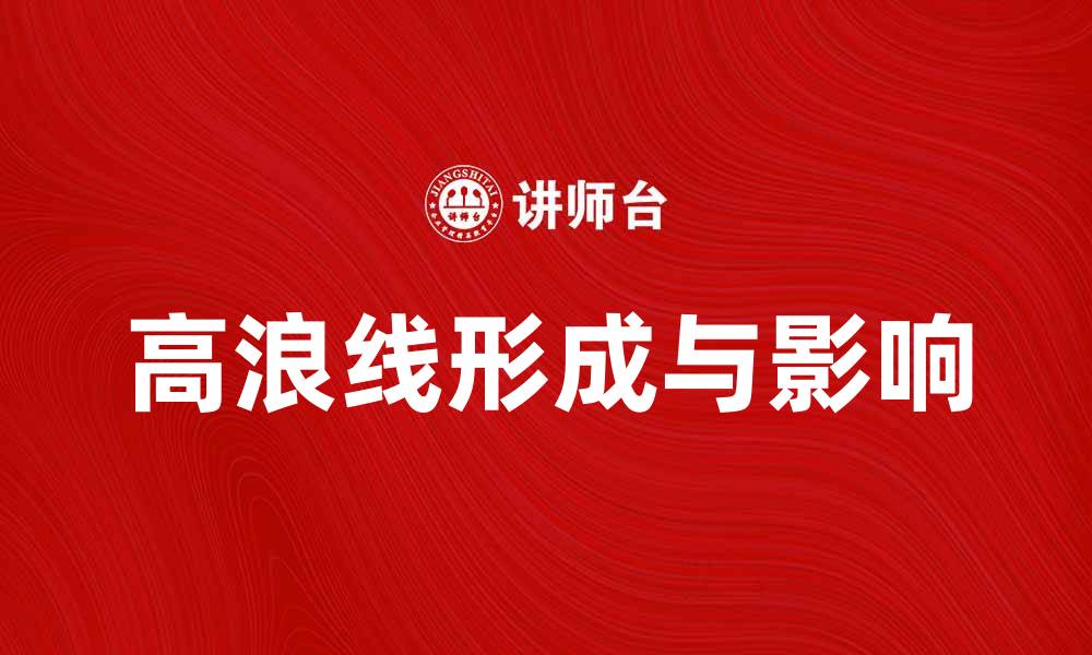 文章高浪线的形成与影响解析，助你更好理解海洋现象的缩略图