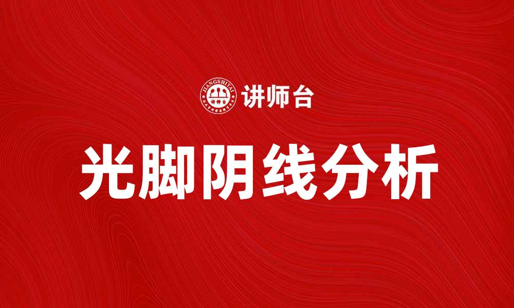 文章光脚阴线的含义与走势解析，助你精准把握市场动态的缩略图