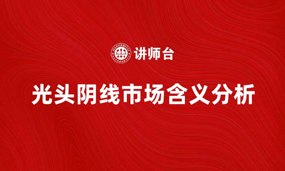 文章光头阴线的市场含义与投资策略分析的缩略图