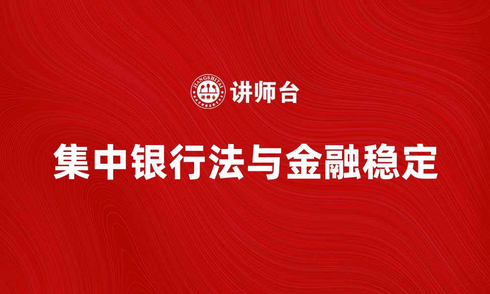 集中银行法与金融稳定