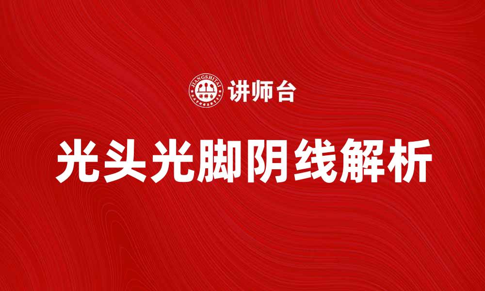 文章光头光脚阴线解析：揭示市场背后的秘密与机会的缩略图