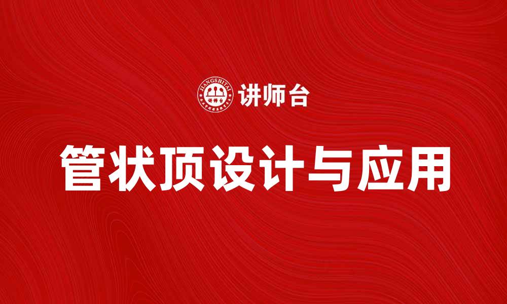 文章管状顶的设计与应用：提升建筑美学与功能性的缩略图