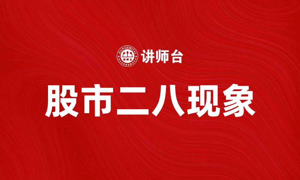 文章股市二八现象解析：为何大部分收益来自少数股票的缩略图