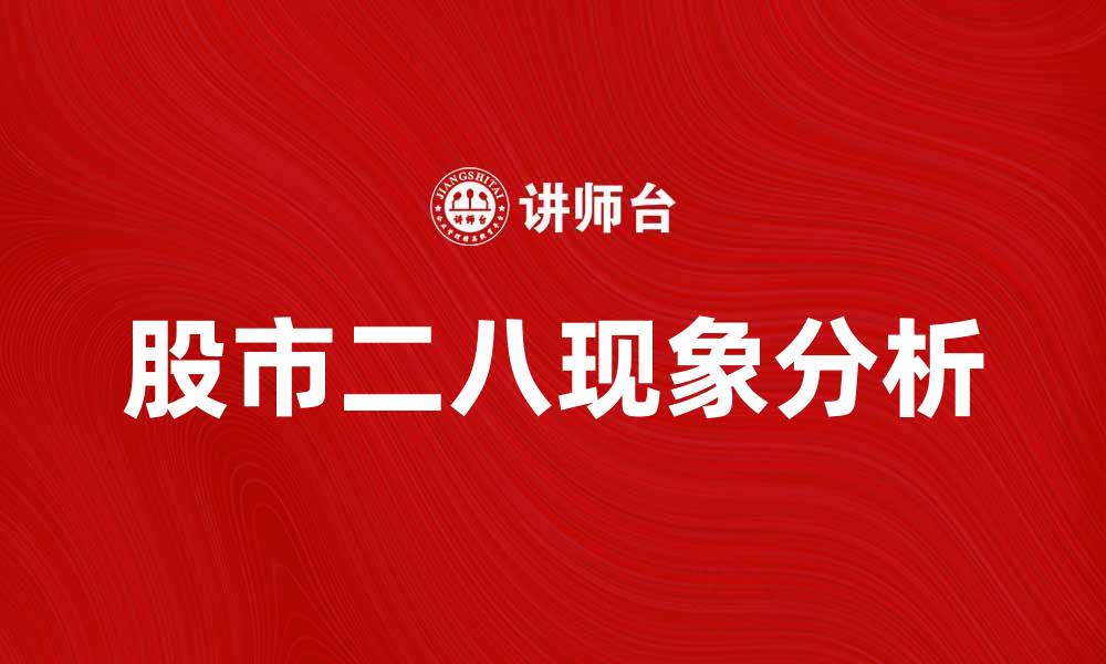 文章揭示股市二八现象背后的投资真相与策略的缩略图