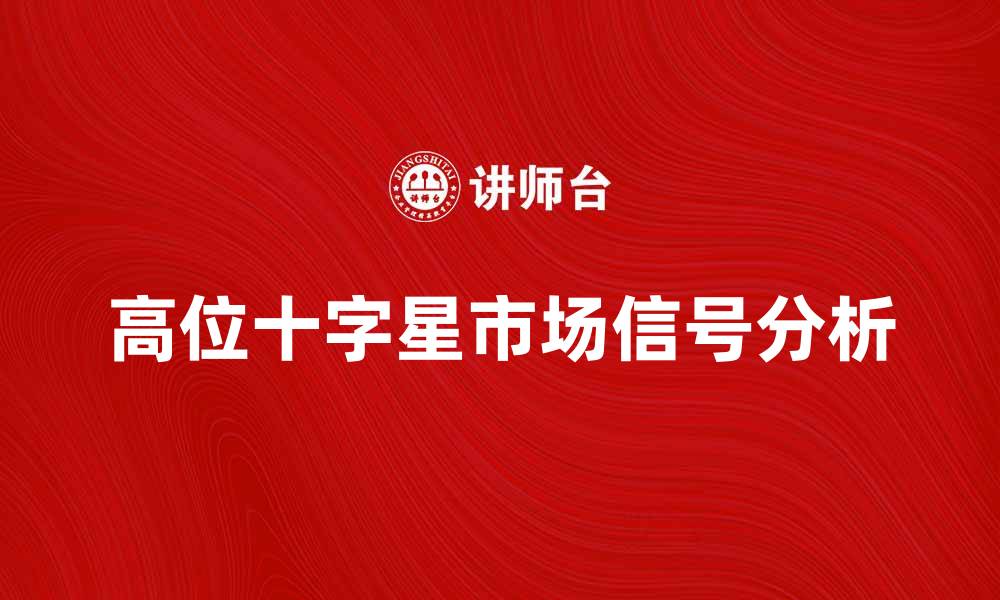高位十字星市场信号分析