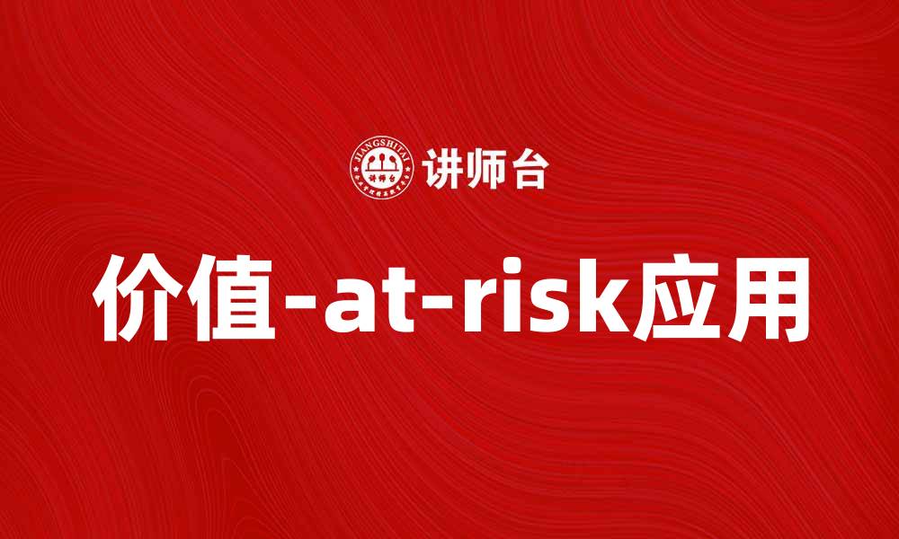 价值-at-risk应用