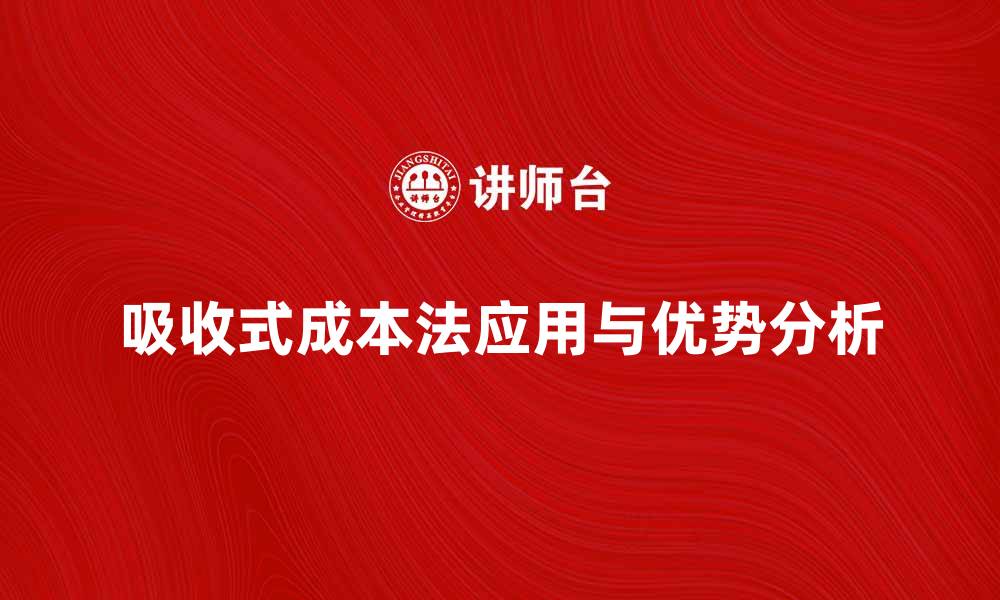 吸收式成本法应用与优势分析