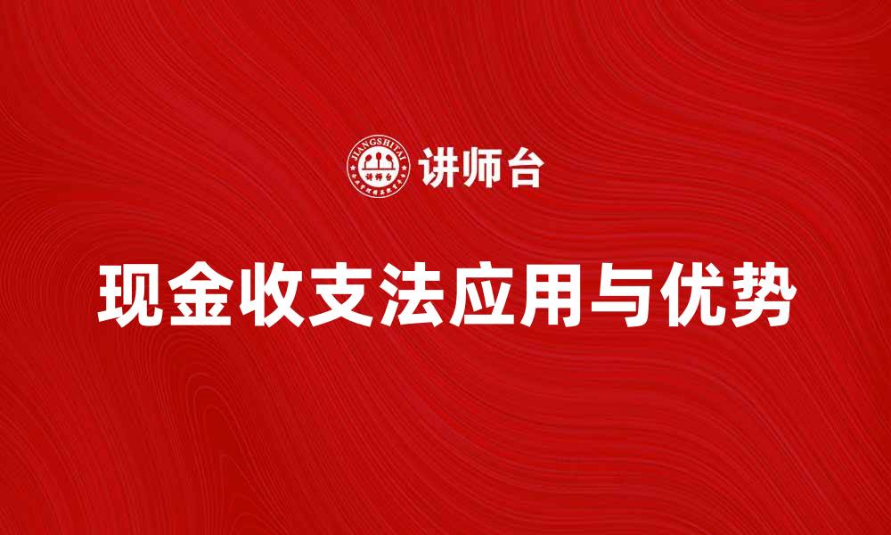 现金收支法应用与优势