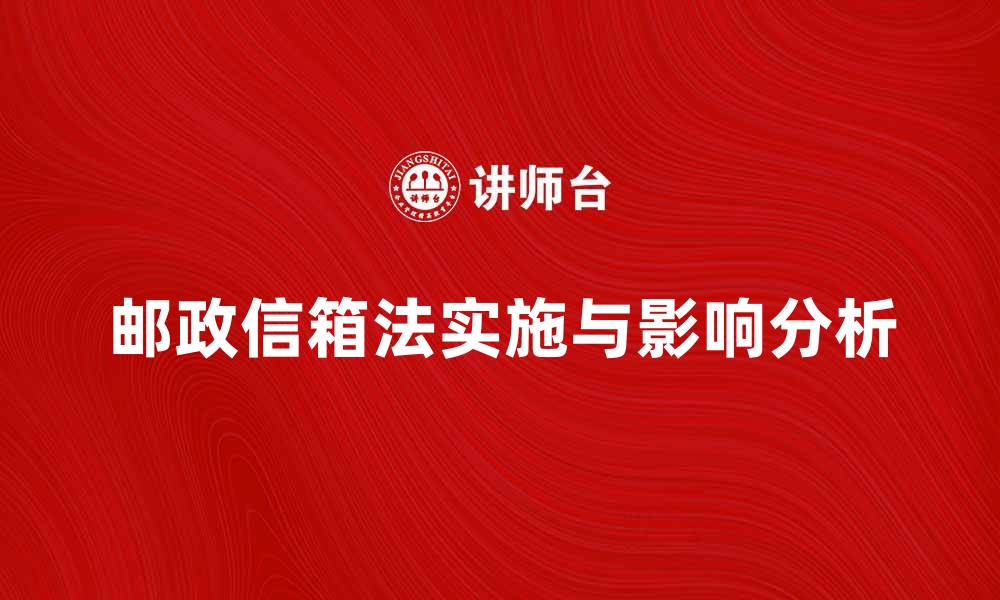 邮政信箱法实施与影响分析