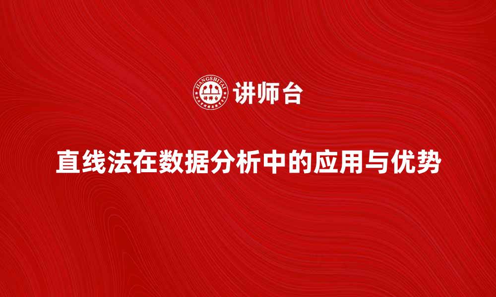 直线法在数据分析中的应用与优势