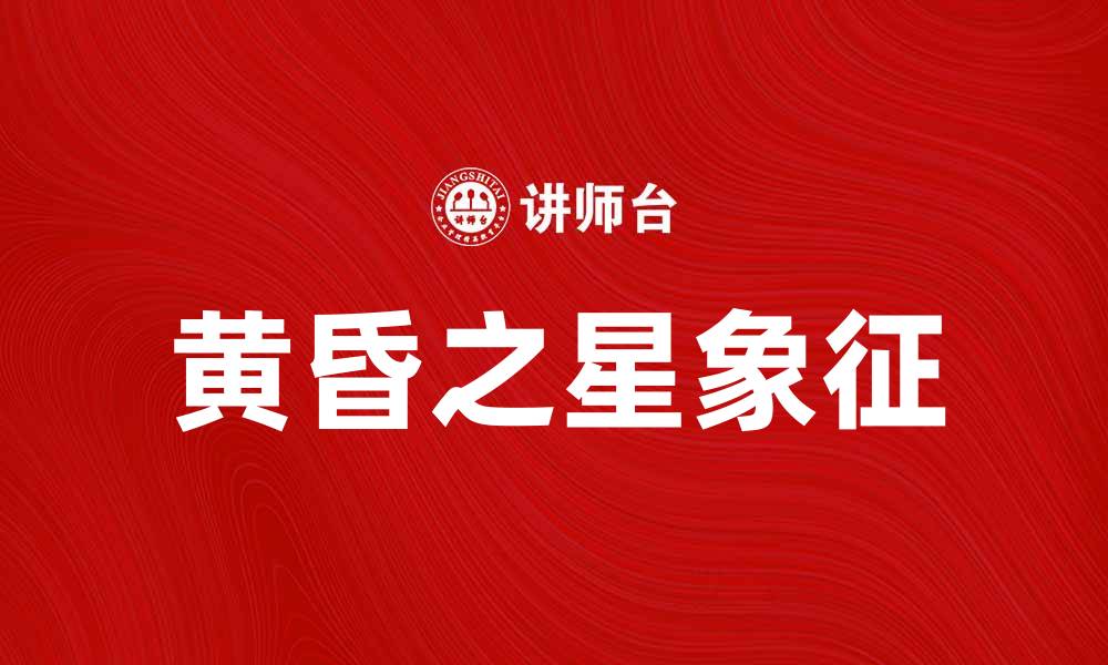 文章黄昏之星：探索梦幻与现实交织的美丽景象的缩略图