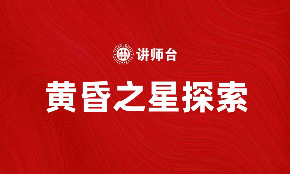 文章探索黄昏之星的魅力与神秘之旅的缩略图