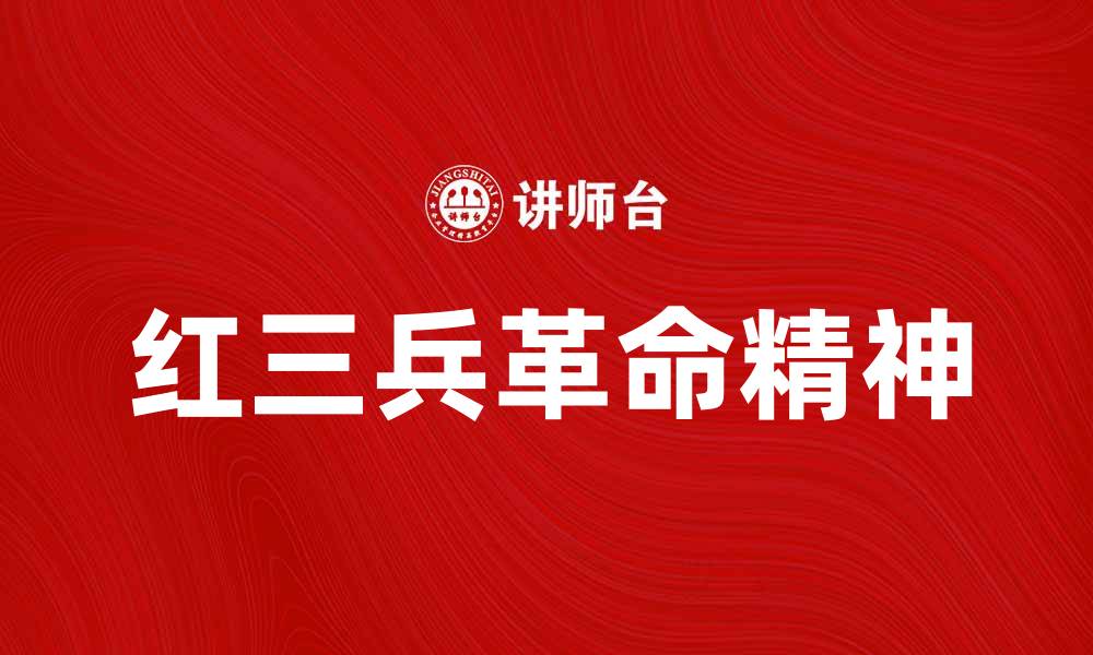文章红三兵的历史背景与革命精神探讨的缩略图
