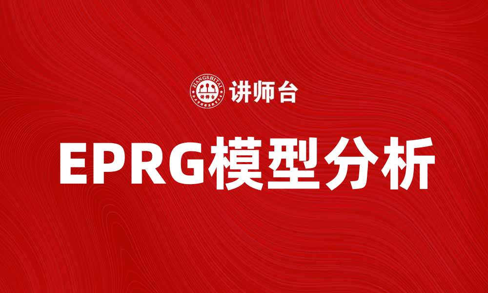 EPRG模型分析