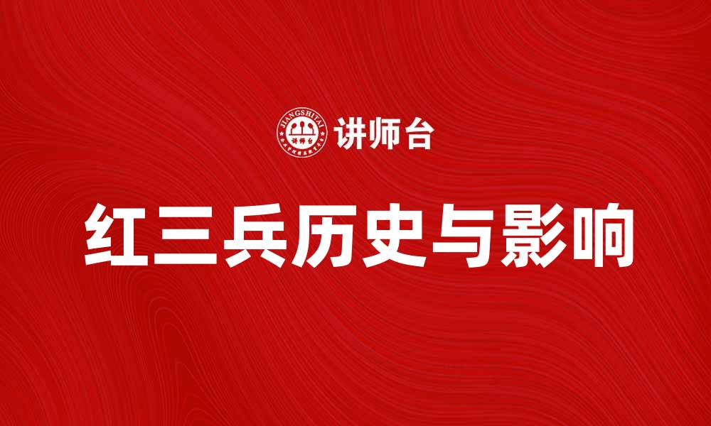 红三兵历史与影响