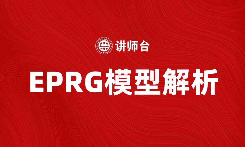 EPRG模型解析