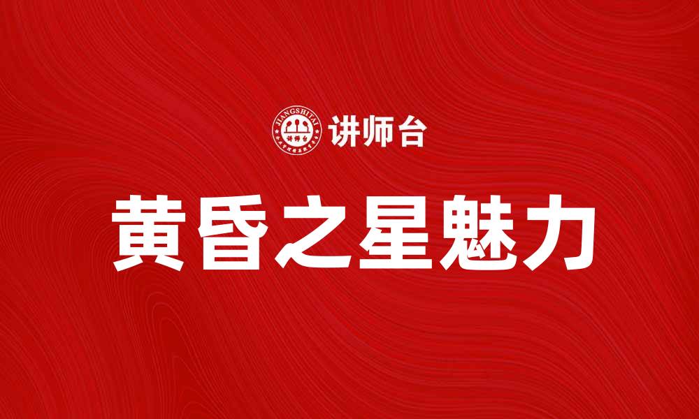 文章黄昏之星：探索夜空中最美的星辰魅力的缩略图