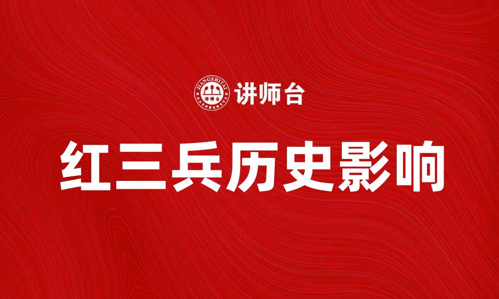 文章红三兵的历史与影响：揭秘这支传奇队伍的故事的缩略图