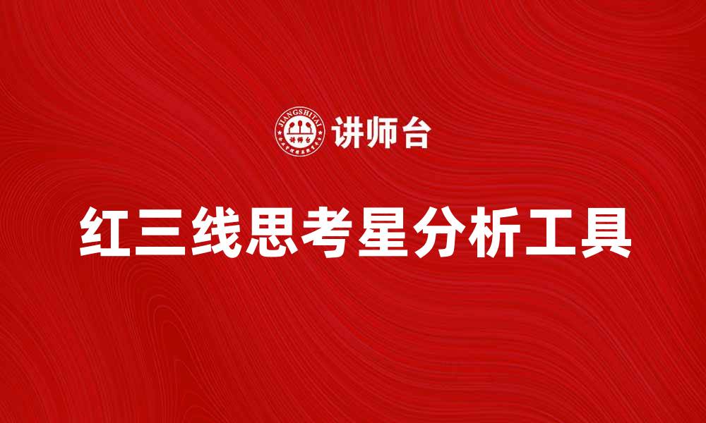 文章探索红三线思考星的深层意义与应用价值的缩略图