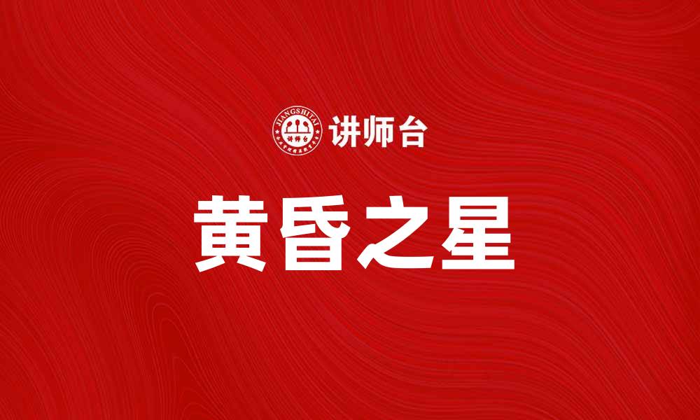 文章黄昏之星：探索夜空中最美的星辰之旅的缩略图