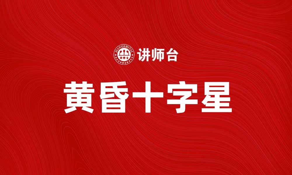 文章黄昏十字星：探索神秘的夜空之美与意义的缩略图