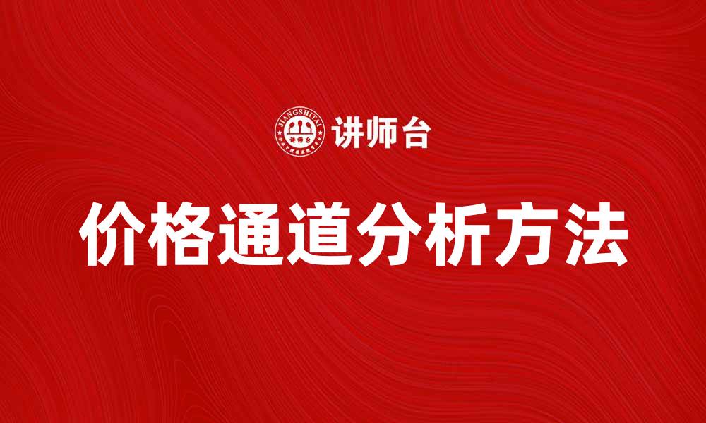 价格通道分析方法