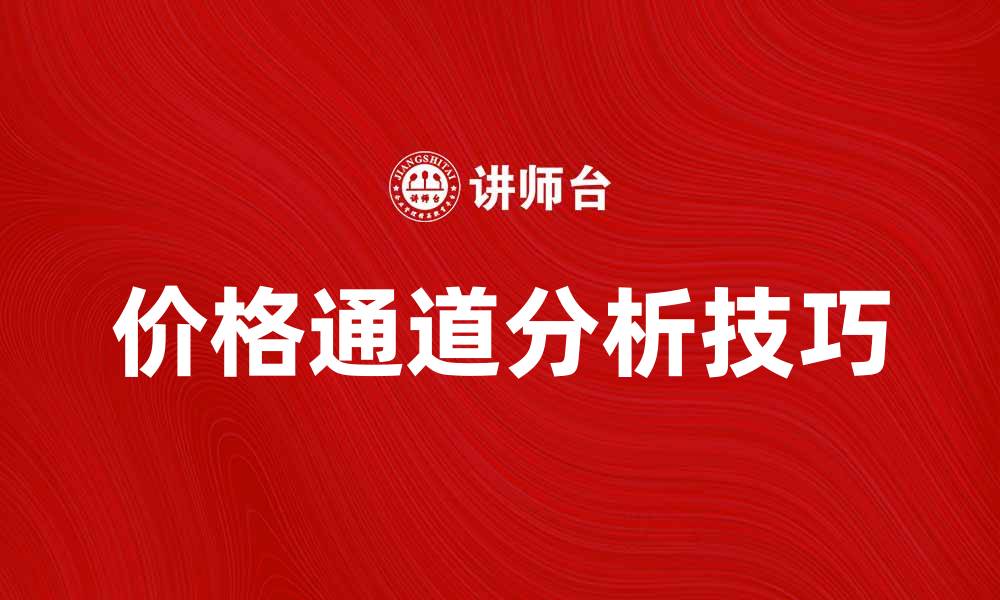 价格通道分析技巧