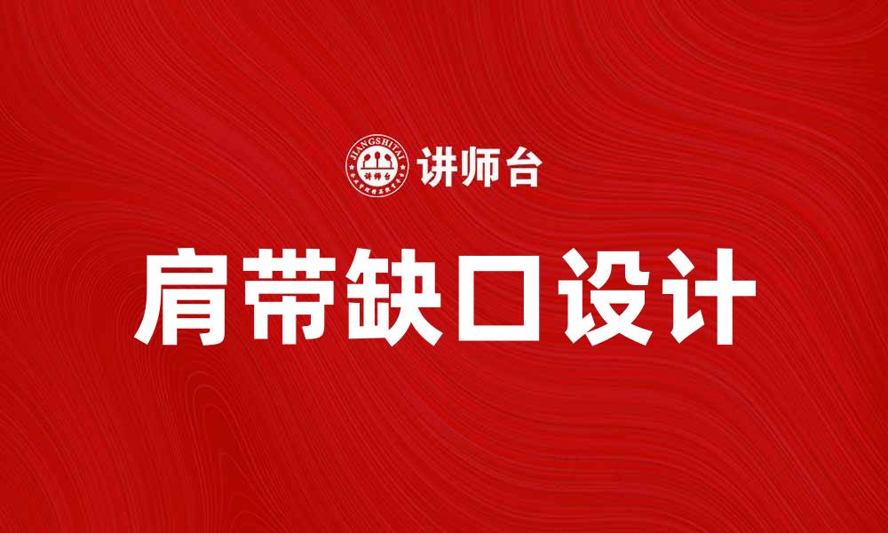 文章肩带缺口设计的时尚魅力与搭配技巧解析的缩略图