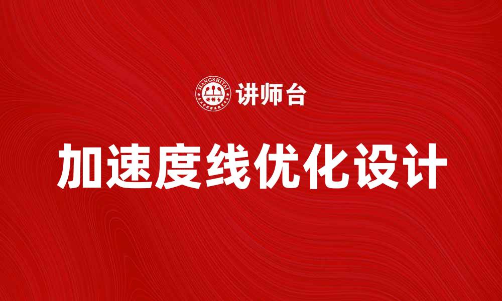 文章优化加速度线的设计与应用技巧解析的缩略图