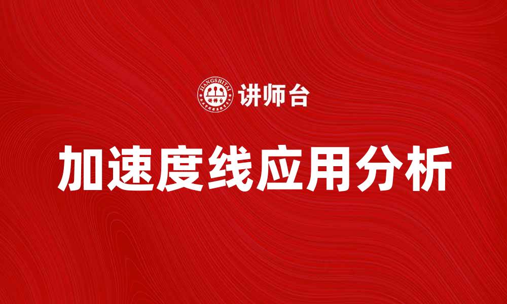 文章探索加速度线的应用与重要性解析的缩略图