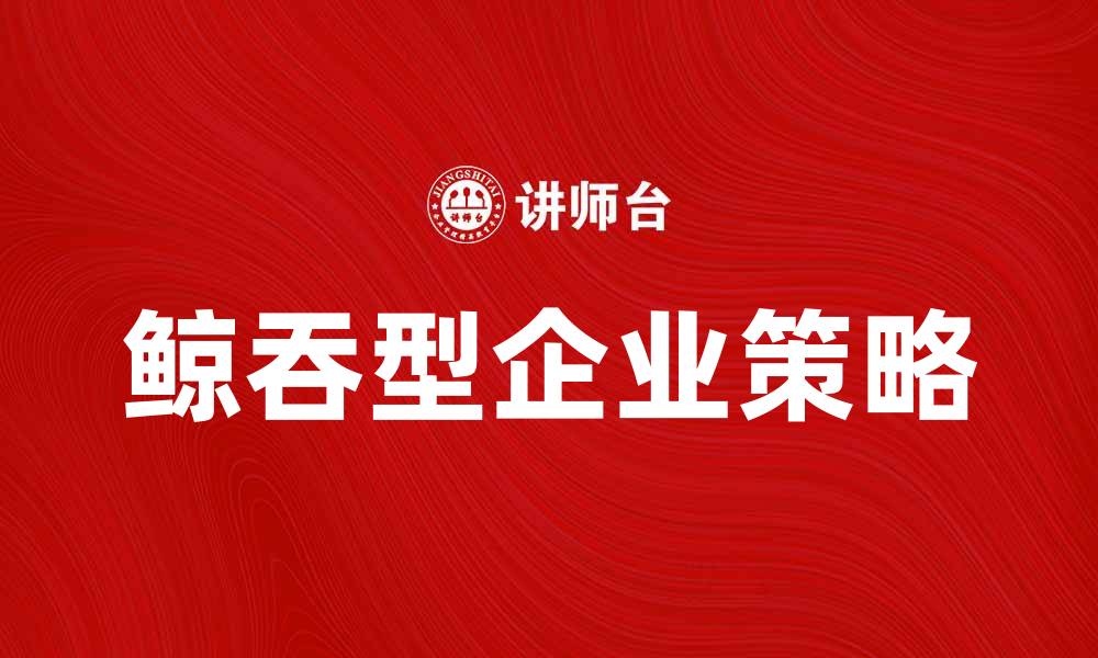 鲸吞型企业策略