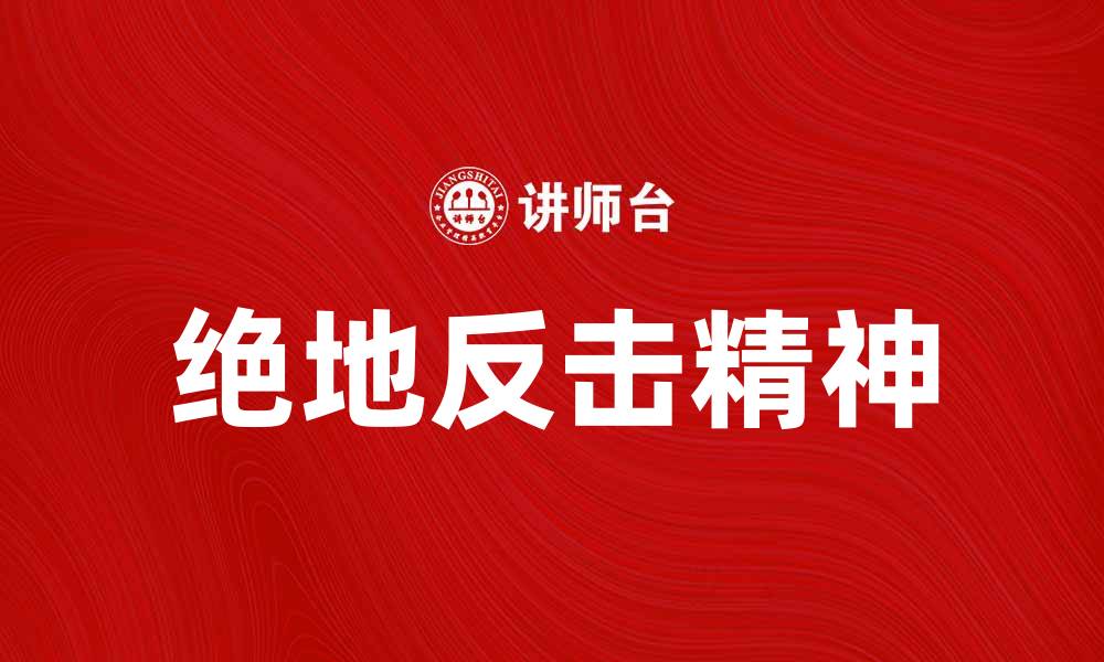 文章绝地反击：如何在逆境中实现突破与成功的缩略图