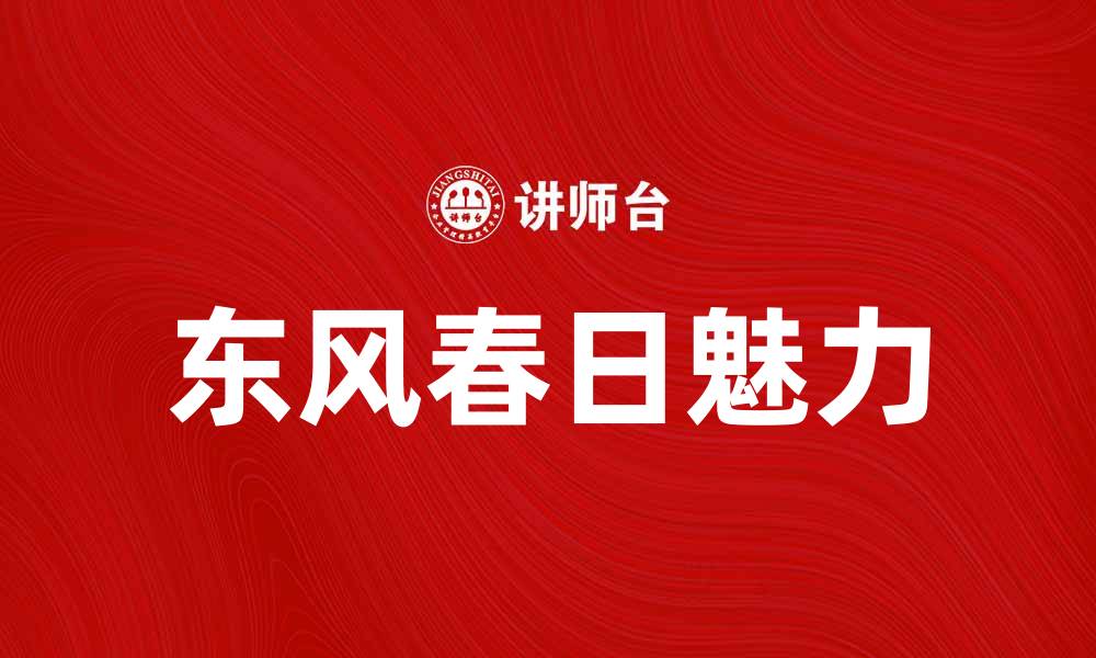 文章几度东风，感受春日温暖与自然的魅力的缩略图