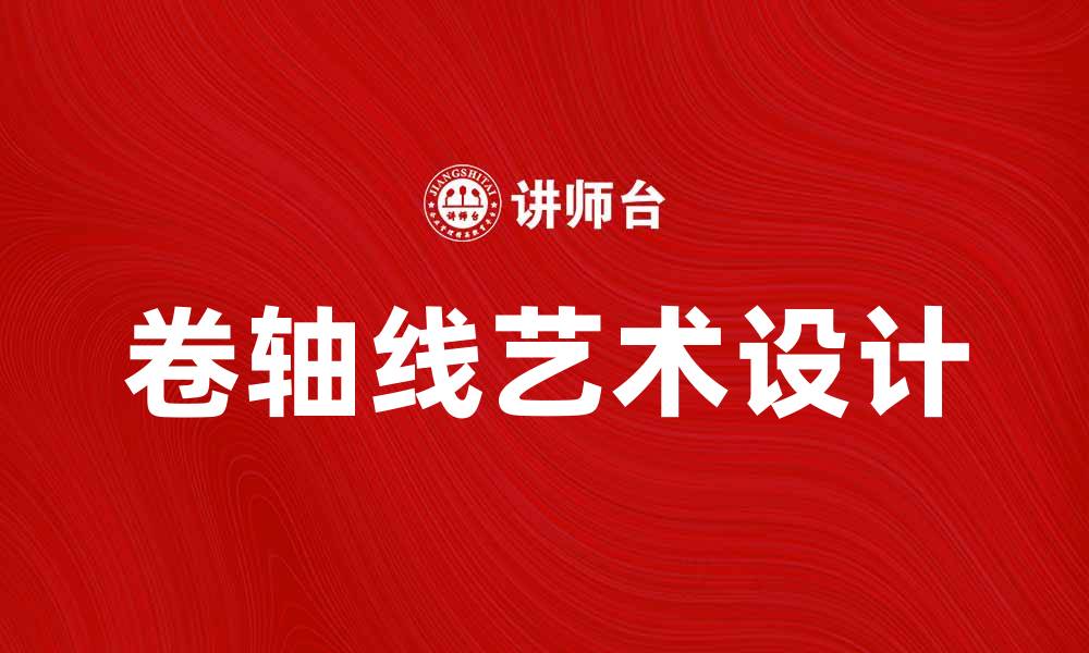 文章卷轴线：探索艺术与设计中的独特魅力的缩略图