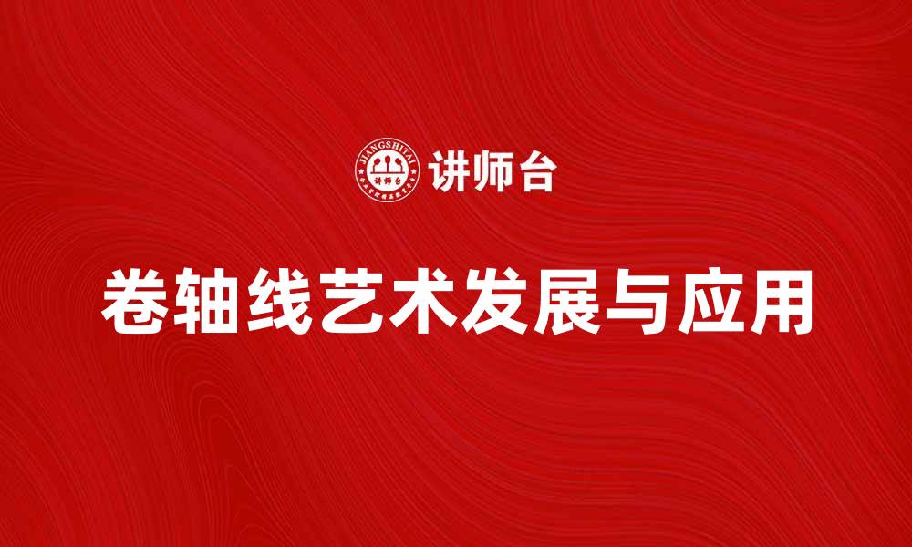 卷轴线艺术发展与应用