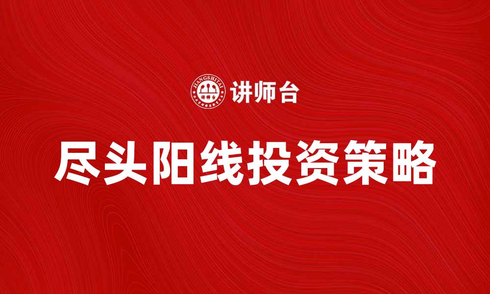 文章尽头阳线的投资策略分析与实战技巧的缩略图