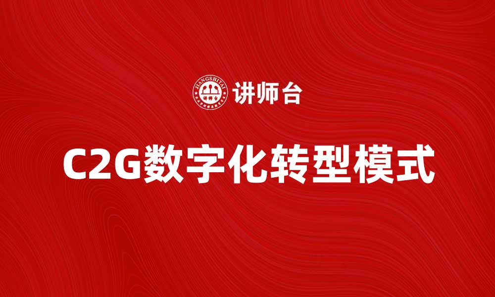 C2G数字化转型模式