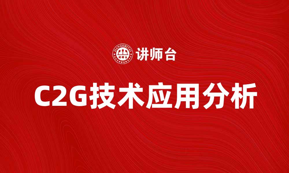 C2G技术应用分析