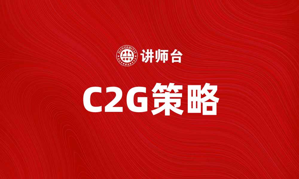 C2G策略