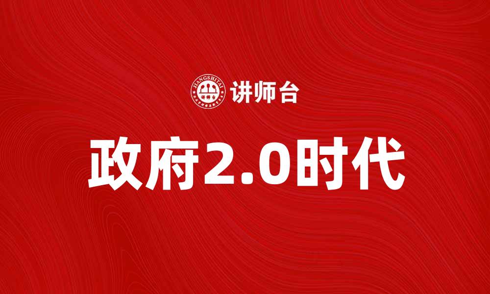 政府2.0时代