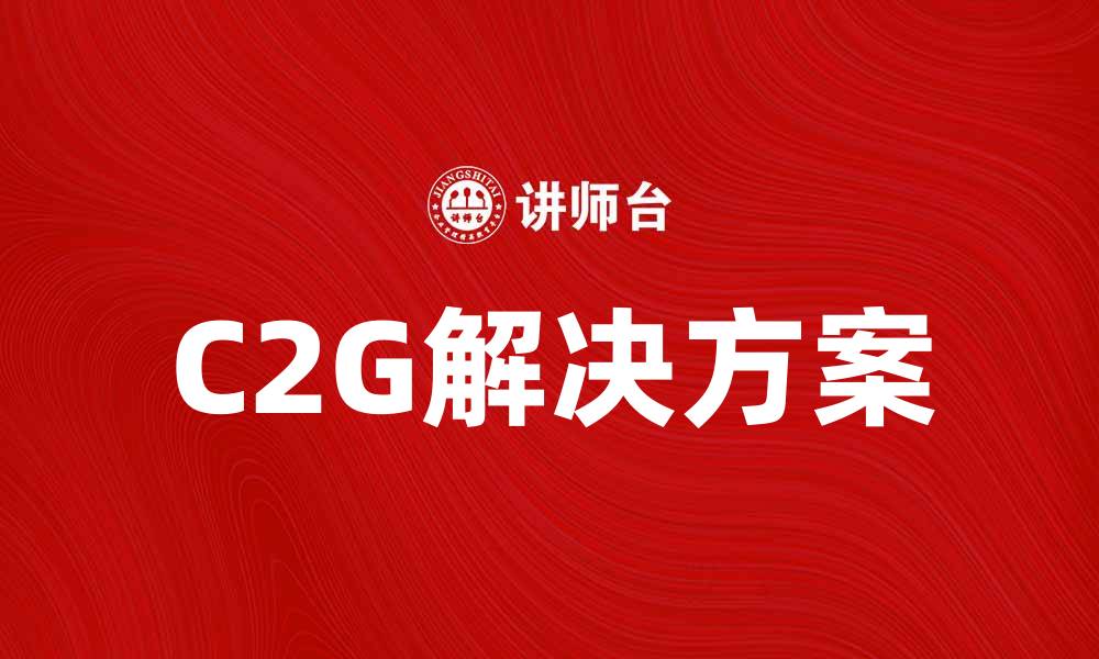 C2G解决方案