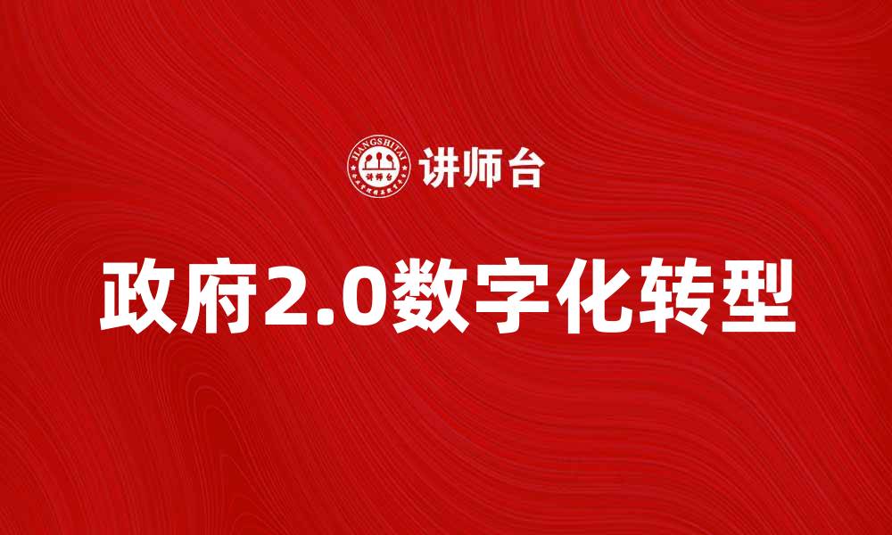 政府2.0数字化转型