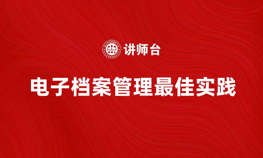 电子档案管理最佳实践