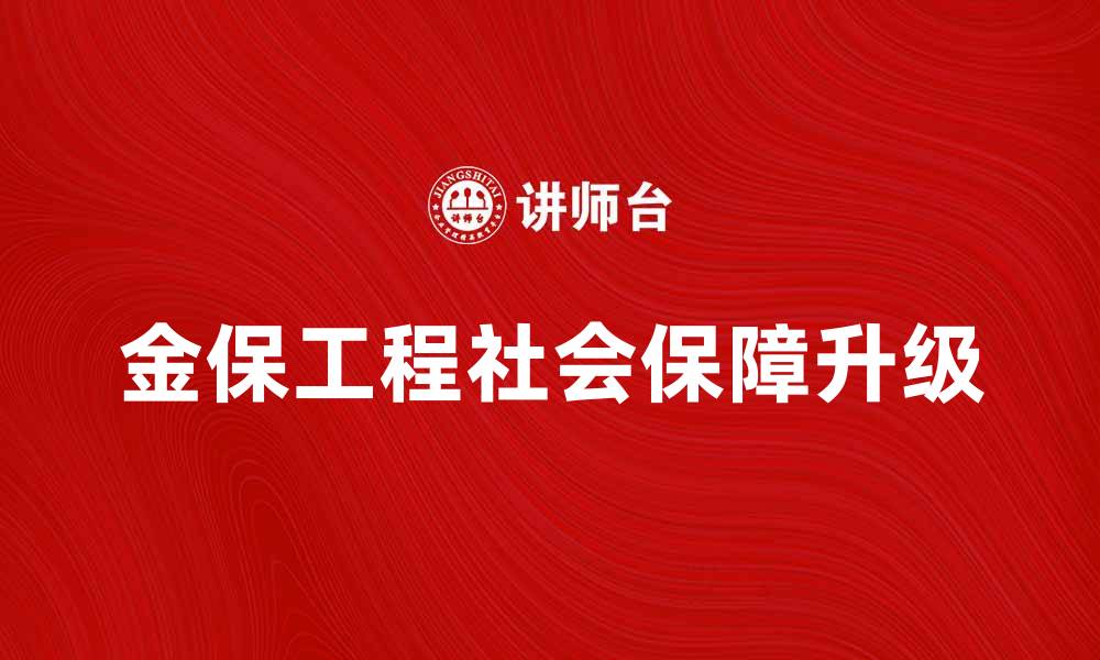 金保工程社会保障升级