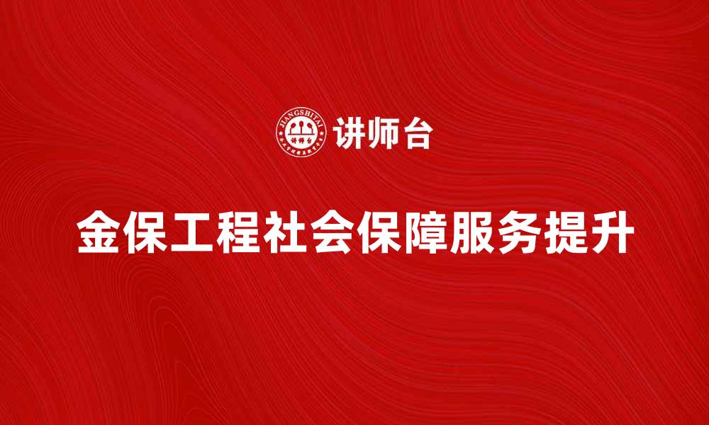 金保工程社会保障服务提升