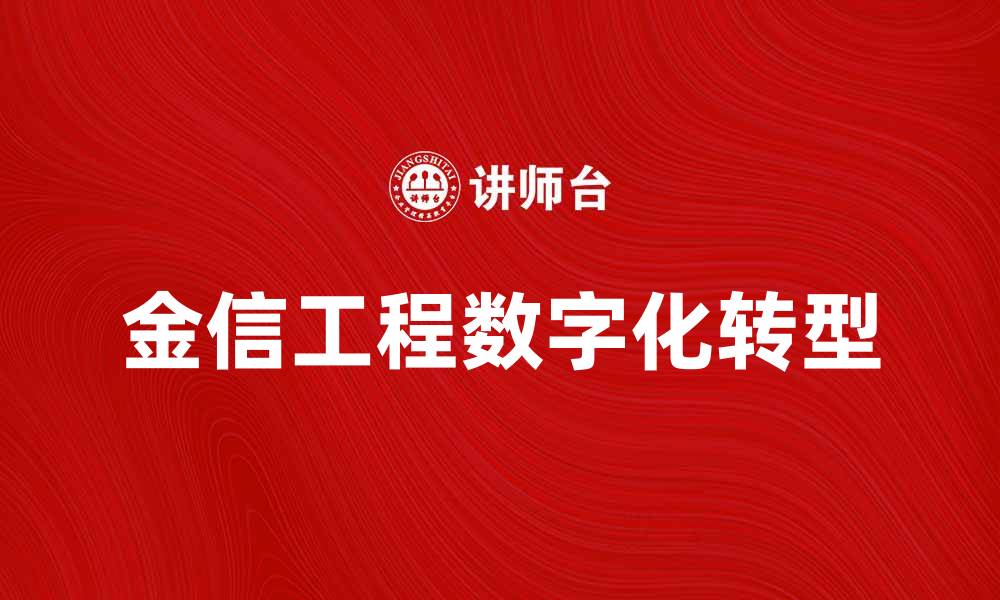 金信工程数字化转型