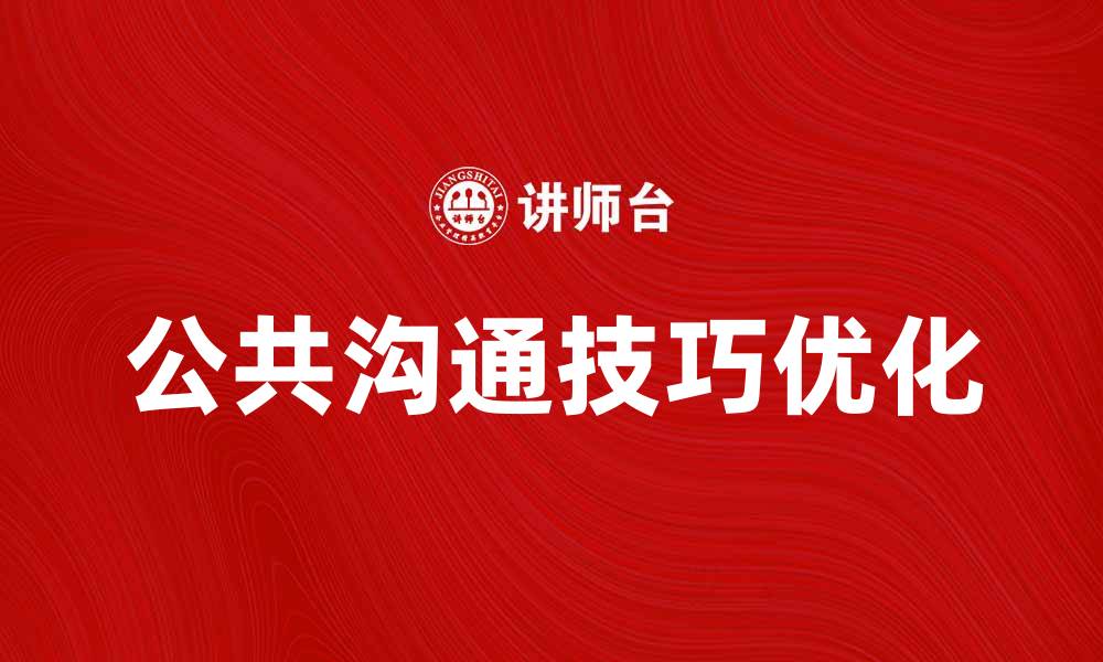 公共沟通技巧优化